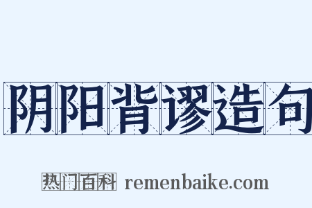 阴阳背谬造句是什么意思的图片